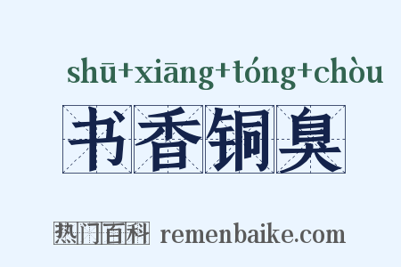 书香铜臭是什么意思的图片